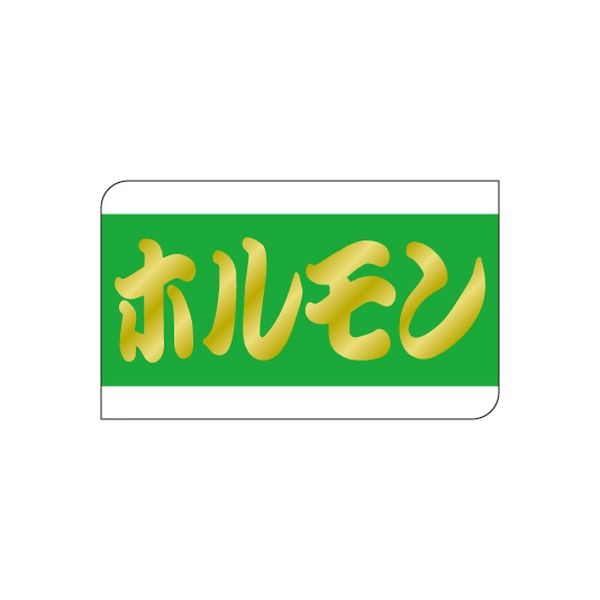 ササガワ 食品表示シール　SLラベル　ホルモン 41-3602 1セット：5000片(500片袋入×10袋)（直送品）