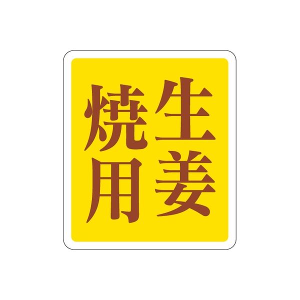 ササガワ 食品表示シール　SLラベル　生姜焼用 41-3610 1セット：5000片(500片袋入×10袋)（直送品）