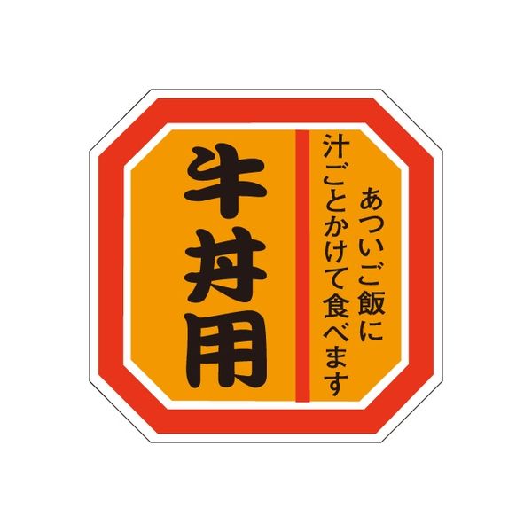 ササガワ 食品表示シール　SLラベル　牛丼用 41-3609 1セット：5000片(500片袋入×10袋)（直送品）
