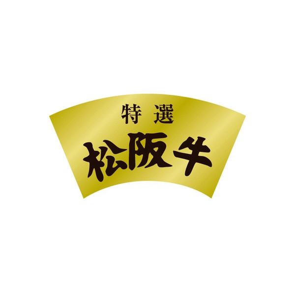 ササガワ 食品表示シール　SLラベル　特選　松阪牛 41-3630 1セット：5000片(500片袋入×10袋)（直送品）