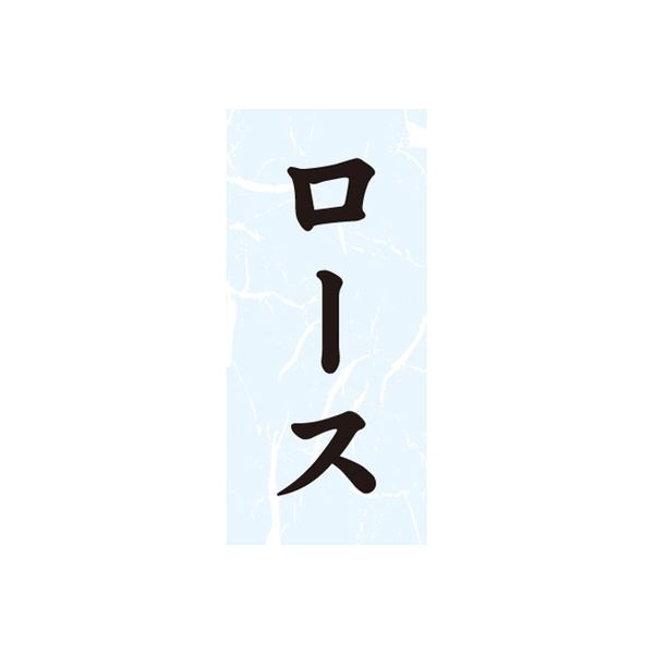 ササガワ 食品表示シール　SLラベル　ロース 41-3645 1セット：10000片(1000片袋入×10袋)（直送品）