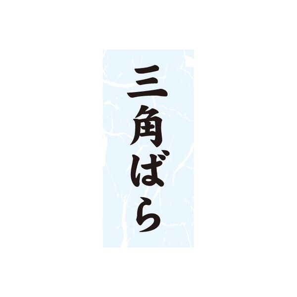 ササガワ 食品表示シール　SLラベル　三角ばら 41-3648 1セット：10000片(1000片袋入×10袋)（直送品）