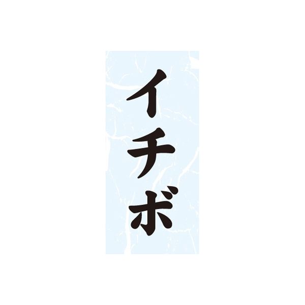 ササガワ 食品表示シール　SLラベル　イチボ 41-3651 1セット：10000片(1000片袋入×10袋)（直送品）