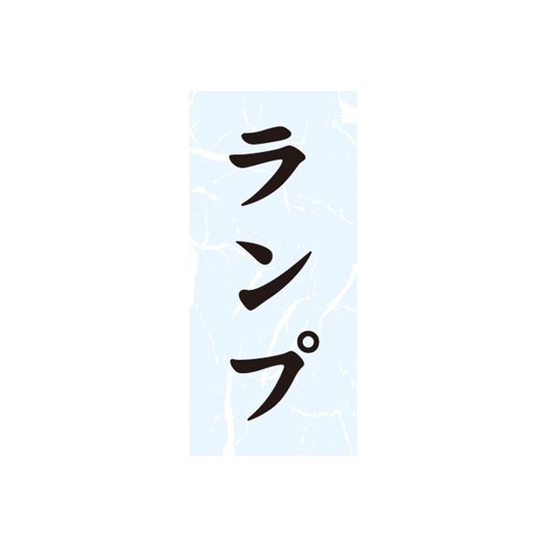 ササガワ 食品表示シール　SLラベル　ランプ 41-3652 1セット：10000片(1000片袋入×10袋)（直送品）