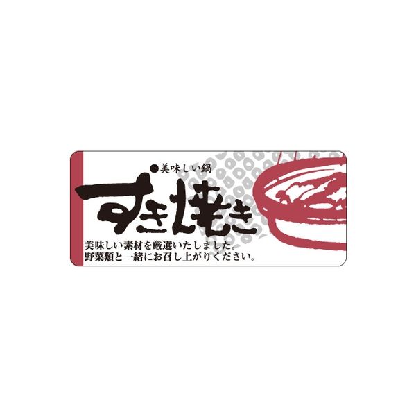 ササガワ 食品表示シール　SLラベル　すきやき 41-3655 1セット：4000片(400片袋入×10袋)（直送品）