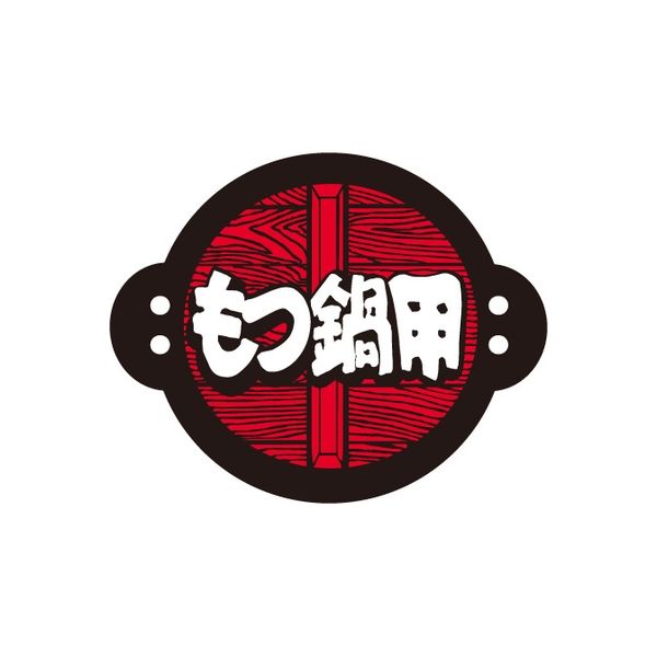 ササガワ 食品表示シール　SLラベル　もつ鍋用 41-3660 1セット：5000片(500片袋入×10袋)（直送品）