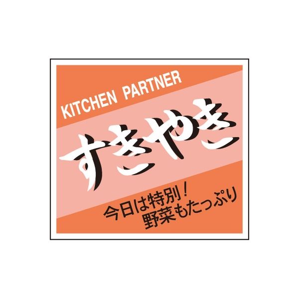 ササガワ 食品表示シール　SLラベル　すきやき 41-3658 1セット：2000片(200片袋入×10袋)（直送品）