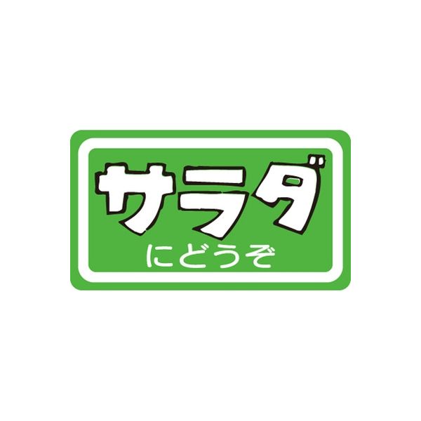 ササガワ 食品表示シール　SLラベル　サラダにどうぞ 41-3671 1セット：10000片(1000片袋入×10袋)（直送品）