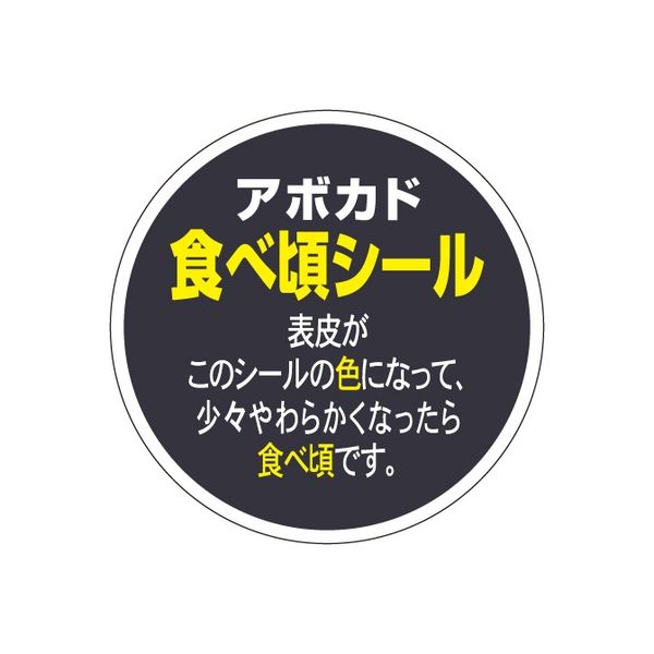 ササガワ 食品表示シール　SLラベル　アボガド食べ頃シール 41-3680 1セット：5000片(500片袋入×10袋)（直送品）