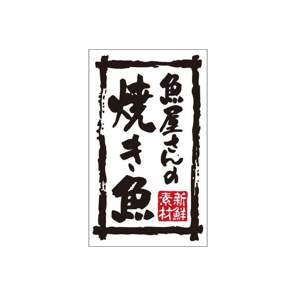 ササガワ 食品表示シール　SLラベル　魚屋さんの焼き魚 41-3714 1セット：5000片(500片袋入×10袋)（直送品）