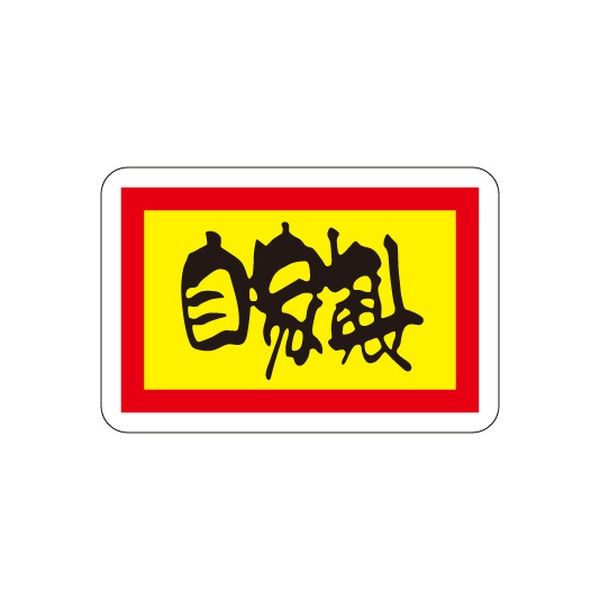 ササガワ 食品表示シール　SLラベル　自家製 41-3719 1セット：10000片(1000片袋入×10袋)（直送品）