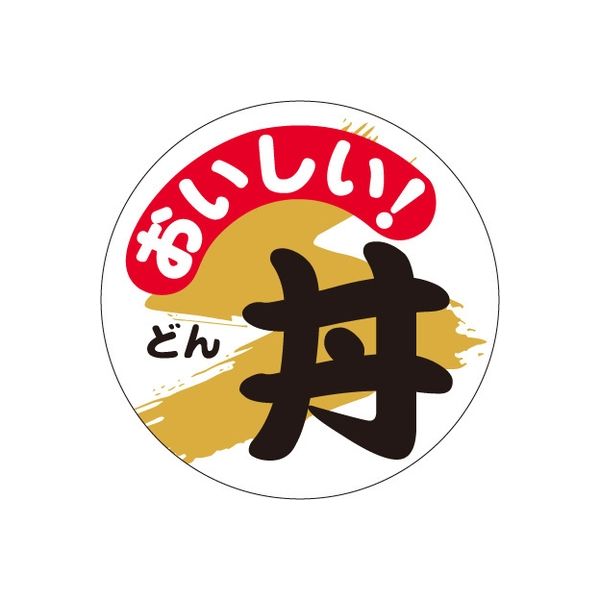 ササガワ 食品表示シール　SLラベル　おいしい丼 41-3742 1セット：3000片(300片袋入×10袋)（直送品）