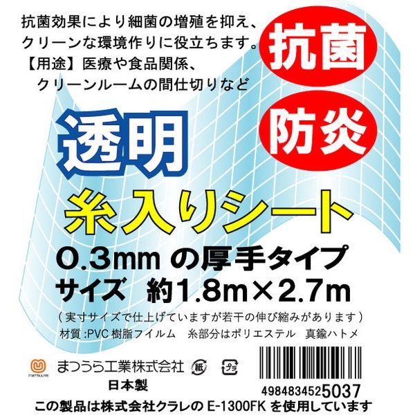 抗菌・防炎・UVカット　厚手透明糸入りシート　約1.8×2.7m　3枚セット E-1300FK-1827 1セット(3枚) まつうら工業（直送品）