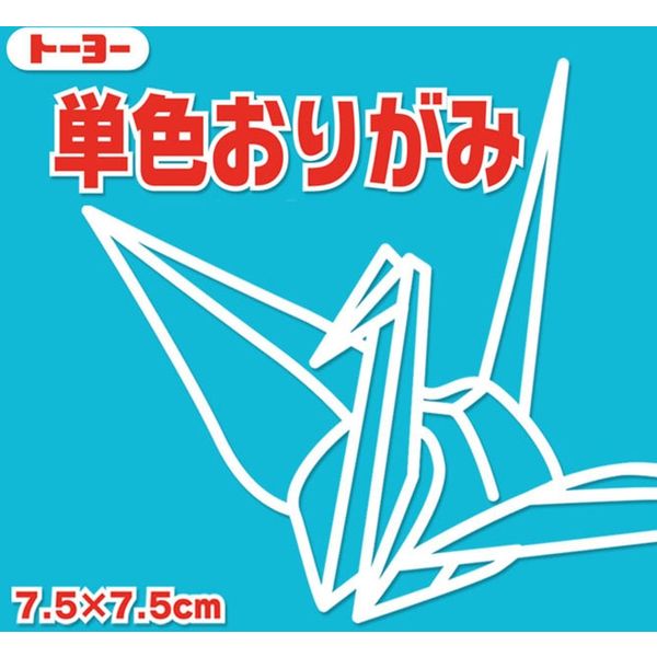 トーヨー 単色おりがみ　7.5cm　あさぎ　125枚入 68135 10パック（直送品）