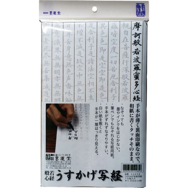 墨運堂 うすかげ写経用紙 15枚入 24658 1セット（直送品） - アスクル - 書