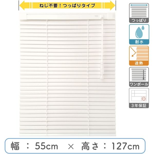 【1cm単位】プロ仕様「つっぱりブラインド」幅55cm×高127cm＜遮熱・耐水＞ ctb835T-55x127r48 1セット トーソー（直送品）