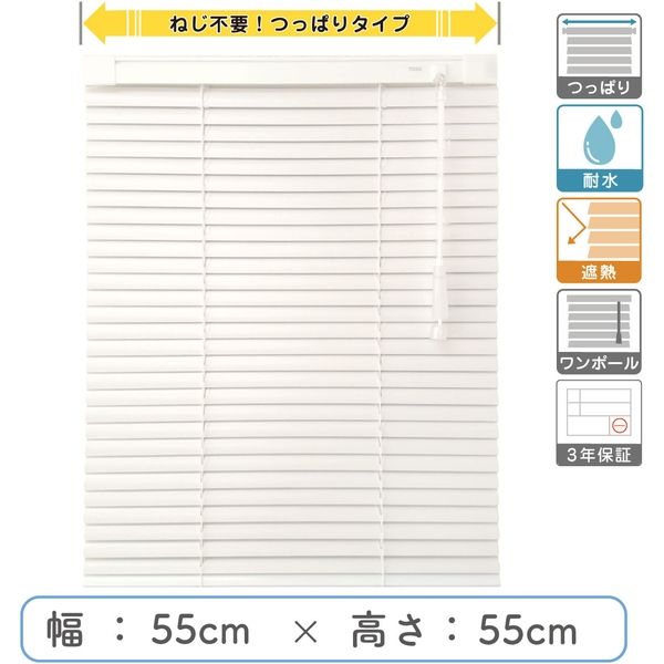 【1cm単位】プロ仕様「つっぱりブラインド」幅55cm×高55cm＜遮熱・耐水＞ ctb835T-55x55r48 1セット トーソー（直送品）
