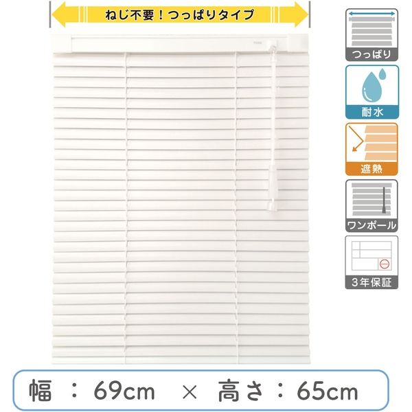 【1cm単位】プロ仕様「つっぱりブラインド」幅69cm×高65cm＜遮熱・耐水＞ ctb835T-69x65r48 1セット トーソー（直送品）