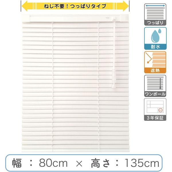 【1cm単位】プロ仕様「つっぱりブラインド」幅80cm×高135cm＜遮熱・耐水＞ ctb835T-80x135r48 1セット トーソー（直送品）