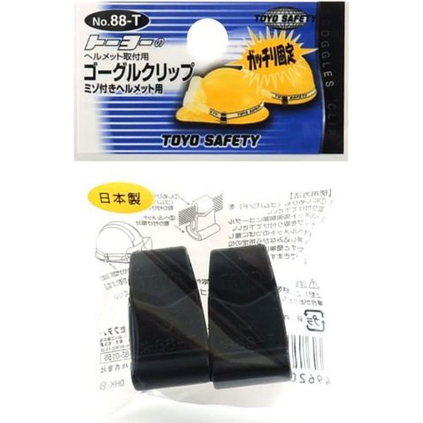 東洋 ゴーグルクリップ No.88-T 029574 1個 トーヨーセフティー