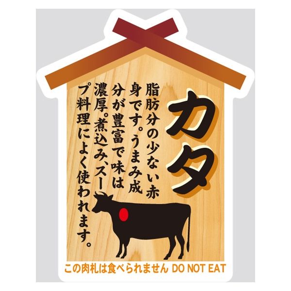 【販売促進用POPラベル】コトラベル 肉札 カタ 1セット(60枚：20枚×3袋)（直送品）