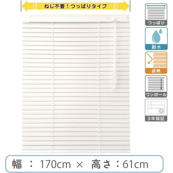 【1cm単位】プロ仕様「つっぱりブラインド」幅170cm×高61cm＜遮熱・耐水＞ ctb835T-170x61r48 1セット トーソー（直送品）