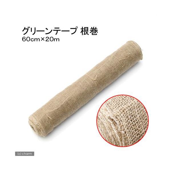 早瀬工業 グリーンテープ（麻布テープ）根巻６０ｃｍ×２０ｍ  2250000663578 1個（直送品）