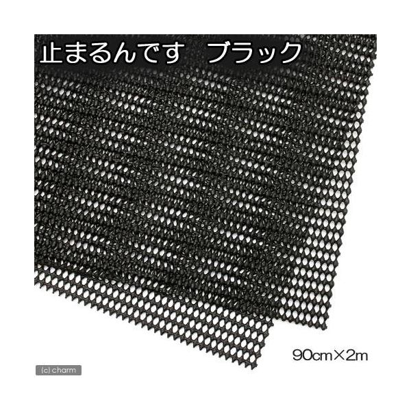 リーフ 止まるんです（すべり止め）　ブラック　９０ｃｍ×２ｍ 2250000873298 1個（直送品）