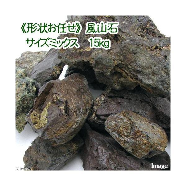 形状お任せ　風山石　サイズミックス（約５～２５ｃｍ） 2250001161981 1個（直送品）