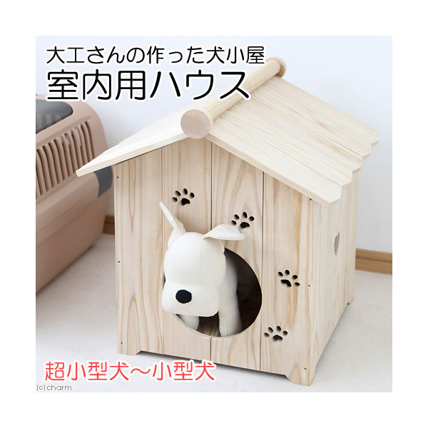 リーフ 国産 大工さんの作った犬小屋 室内用ハウス 木製 超小型犬 