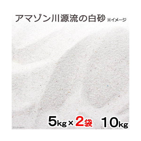 リーフ アマゾン川源流の白砂 １０ｋｇ（５ｋｇ×２袋） （約６Ｌ