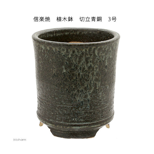 かみ山陶器 信楽焼　植木鉢　切立青銅　多肉 2250002259915 1個（直送品）