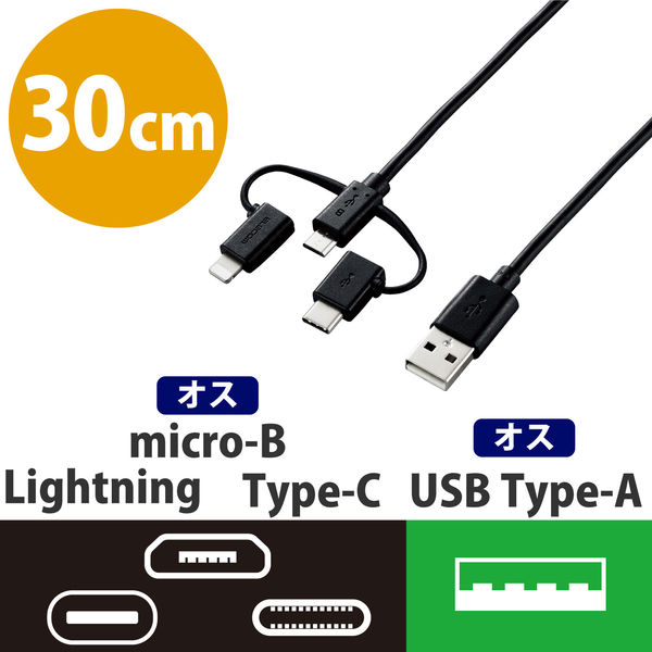 USBケーブル 3in1 USB（A）[オス]-[オス]microB・Type-C・ライトニング 0.3m MPA-AMBLCAD03BK - アスクル