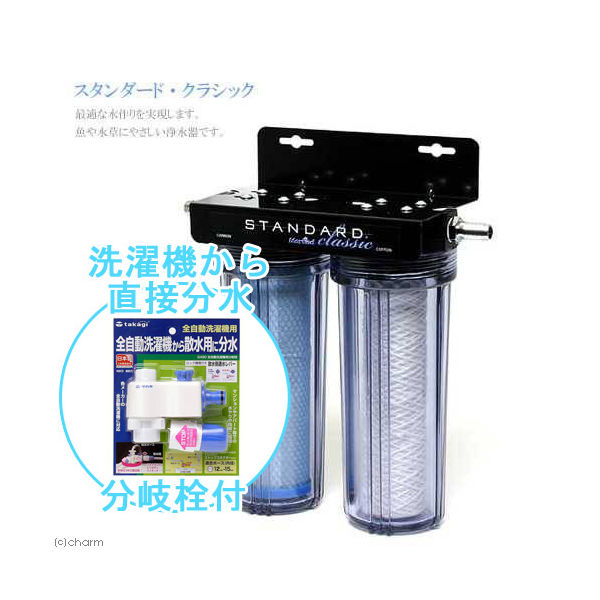 マーフィード 観賞魚用浄水器　スタンダードクラシック　全自動洗濯機から分岐セット 2250003337360 １セット（直送品）