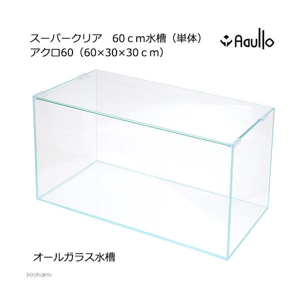 Aqullo スーパークリア ６０ｃｍ水槽 336290 1個（直送品） - アスクル