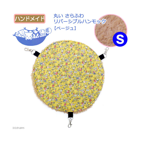 リーフ 丸いさらふわリバーシブルハンモック　Ｓ　【ベージュ】　モモンガ　デグー 2250003982294 1個（直送品）