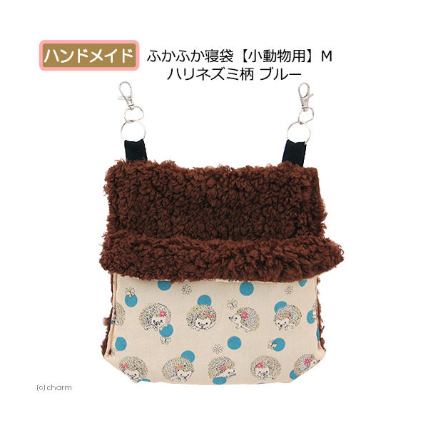 リーフ ふかふか寝袋【小動物用】Ｍ ハリネズミ柄 ブルー ハンドメイド 398440 1個（直送品）