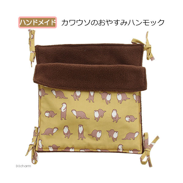 リーフ カワウソのおやすみハンモック ３０×３０ ハンドメイド 398513