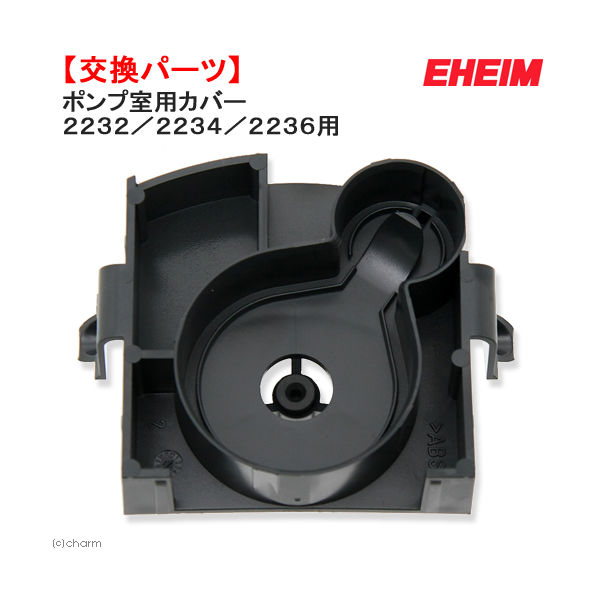 EHEIM エコ コンフォート２２３２／２２３４／２２３６用 ポンプ室用