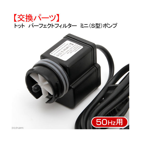 バイオラボトット パーフェクトフィルター　ミニ（Ｓ型）ポンプ　５０Ｈｚ　交換パーツ 4546295003617 1個（直送品）