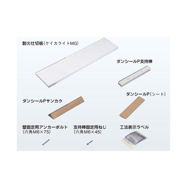 タフロックロクマックス壁用キット TAFRXB-024 標準開口 1,200