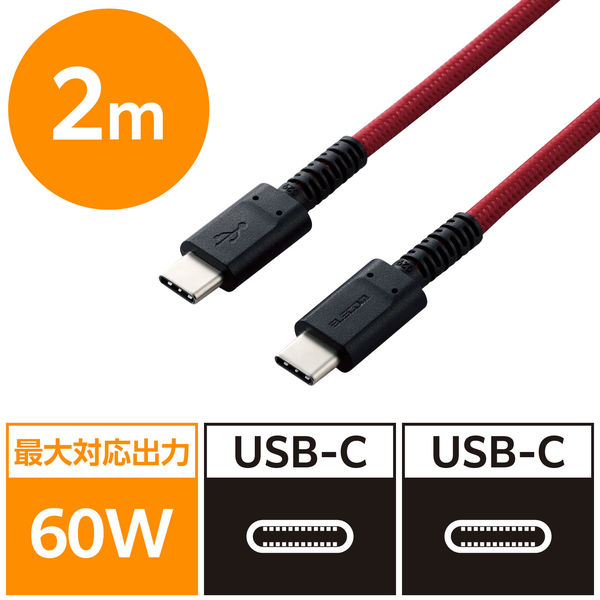 タイプCケーブル (USB-C to C) PD対応 60W 高耐久 2m 赤 MPA-CCS20PNRD エレコム 1本 アスクル