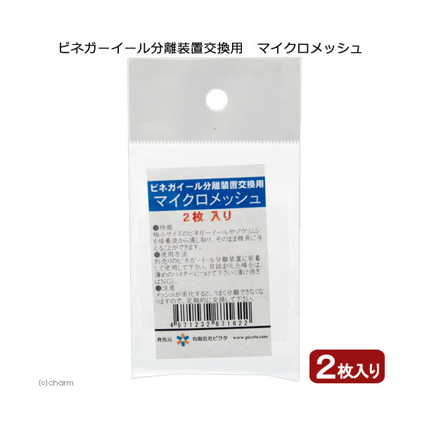 ピクタ ビネガーイール分離装置交換用　マイクロメッシュ　２枚入り 255140 1個（直送品）