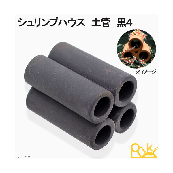 リキジャパン シュリンプハウス 土管 黒４ ビーシュリンプ用シェルター 173529 1個（直送品）
