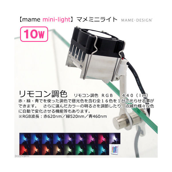 マメデザイン マメミニライト　１０Ｗ　調色（ＲＧＢ）（ｍａｍｅ　ｍｉｎｉーｌｉｇｈｔ） 4571252972316 1個（直送品）