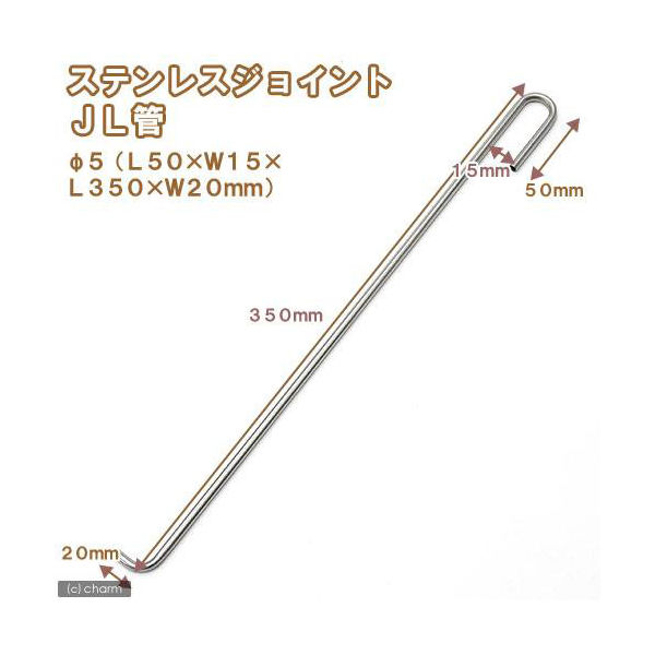 リーフ ステンレスジョイント　ＪＬ管　直径５（Ｌ５０×Ｗ１５×Ｌ３５０×Ｗ２０ｍｍ） 4580295481914 1個（直送品）