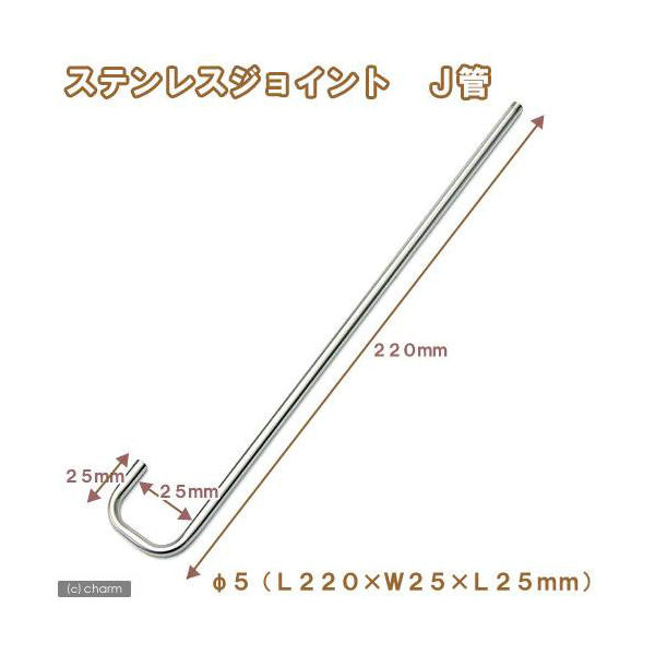 リーフ ステンレスジョイント　Ｊ管　直径５（Ｌ２２０×Ｗ２５×Ｌ２５ｍｍ） 4580295481969 1個（直送品）