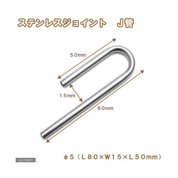 リーフ ステンレスジョイント　Ｊ管　直径５（Ｌ８０×Ｗ１５×Ｌ５０ｍｍ）　淡水水槽専用 4580295482225 1個（直送品）
