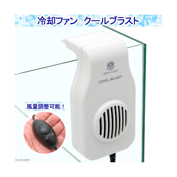 ハートトレード AQUAGEEK 風量調整可能 冷却ファン