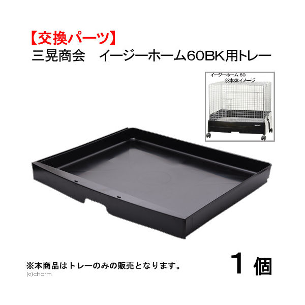 SANKO イージーホーム60 ハイメッシュ 黒 ベーストレーは新品未使用 Amazon.co.jp: 三晃商会 SANKO C26 イージーホーム60 ハイ